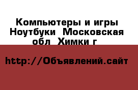 Компьютеры и игры Ноутбуки. Московская обл.,Химки г.